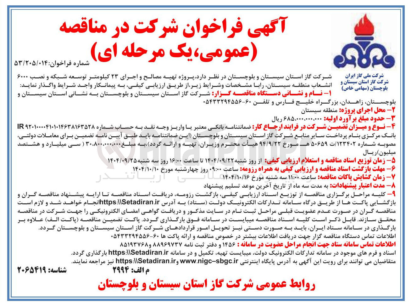 تصویر کوچک آگهی  تهیه مصالح و اجرای ۲۳ کیلومتر توسعه شبکه و نصب ۶۰۰۰ 
انشعاب