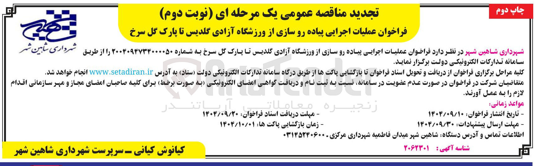 تصویر کوچک آگهی عملیات اجرایی پیاده رو سازی
