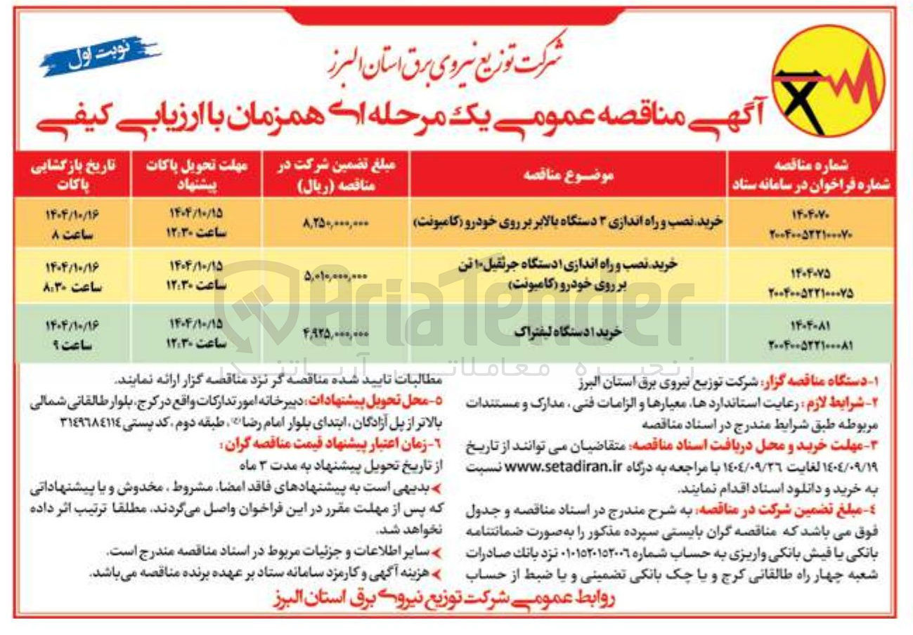 تصویر کوچک آگهی خرید نصب و راه اندازی دستگاه جرثقیل ۱۰ تن بر روی خودرو (کامیونت)