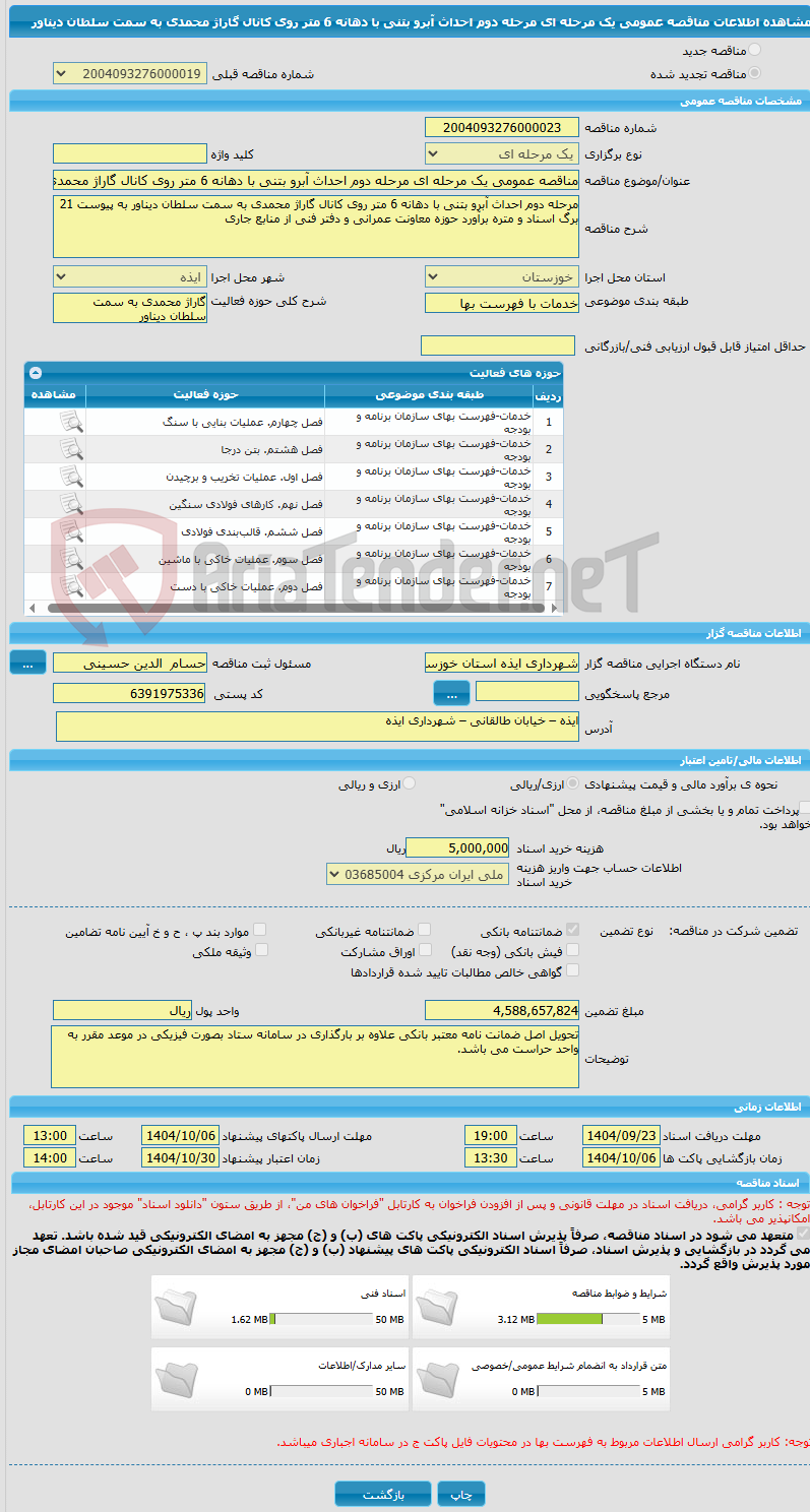 تصویر کوچک آگهی مناقصه عمومی یک مرحله ای مرحله دوم احداث آبرو بتنی با دهانه 6 متر روی کانال گاراژ محمدی به سمت سلطان دیناور