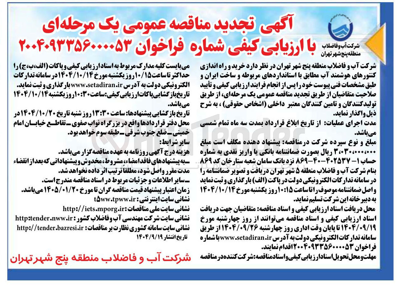تصویر کوچک آگهی  خرید و راه اندازی کنتورهای هوشمند آب م