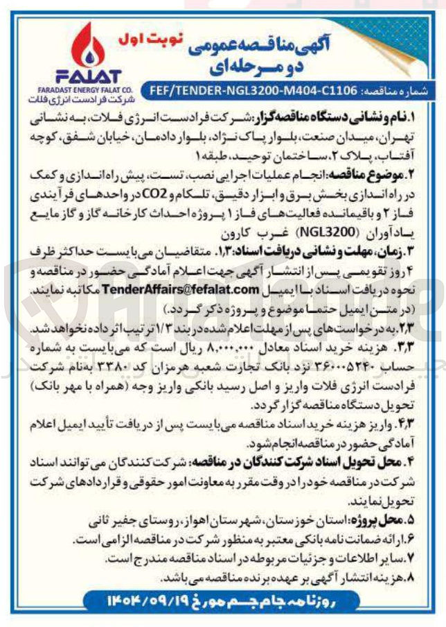 تصویر کوچک آگهی انجام عملیات اجرایی ، نصب تست پیش راه اندازی و کمک در راه اندازی بخش برق و ابزار دقیق تلکام و CO2