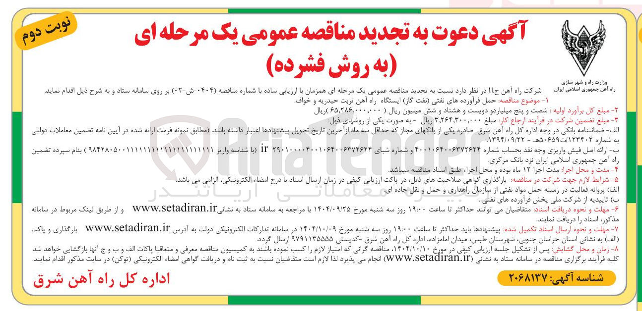 تصویر کوچک آگهی ه حمل فرآورده های نفتی 