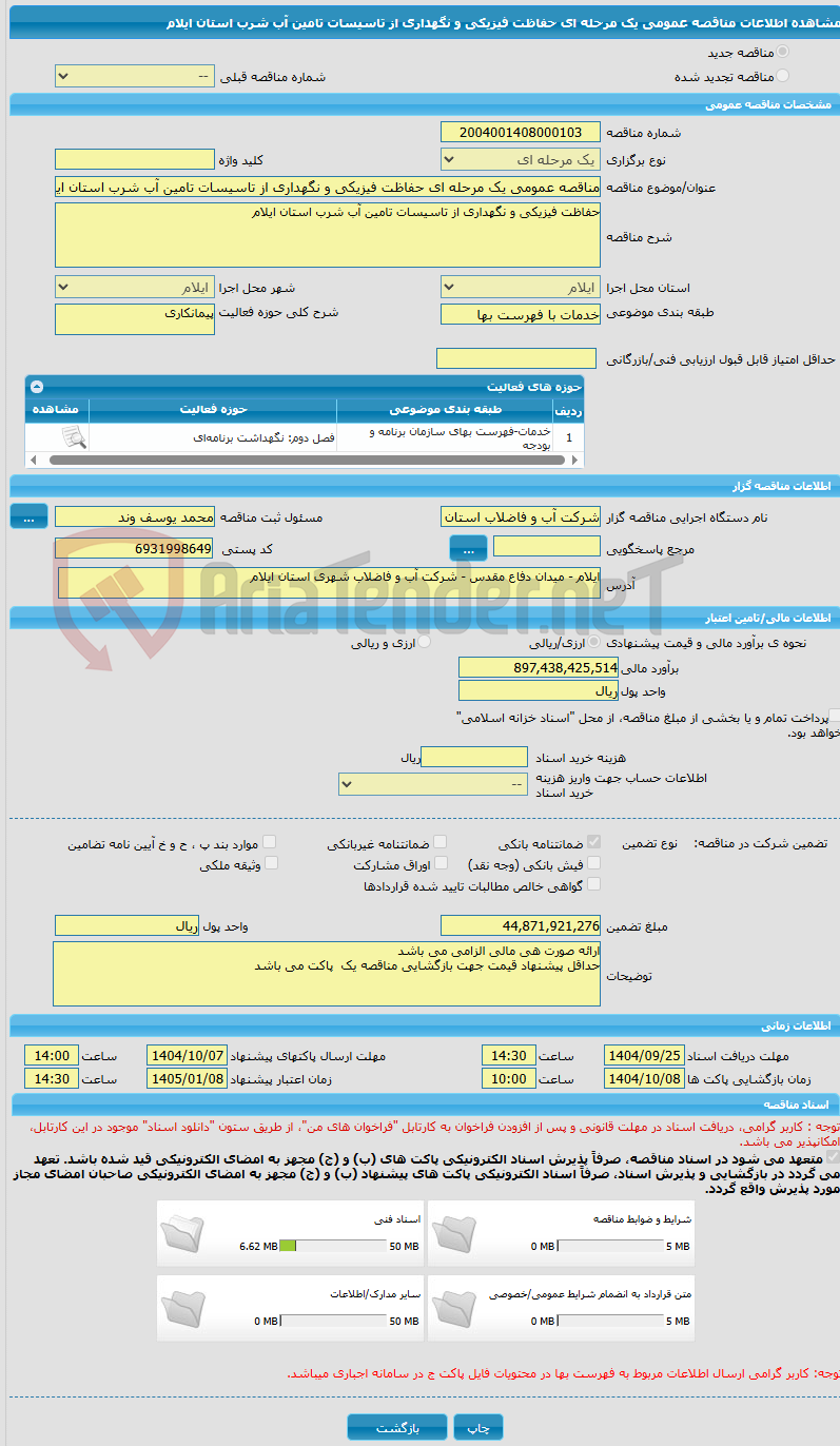 تصویر کوچک آگهی مناقصه عمومی یک مرحله ای حفاظت فیزیکی و نگهداری از تاسیسات تامین آب شرب استان ایلام