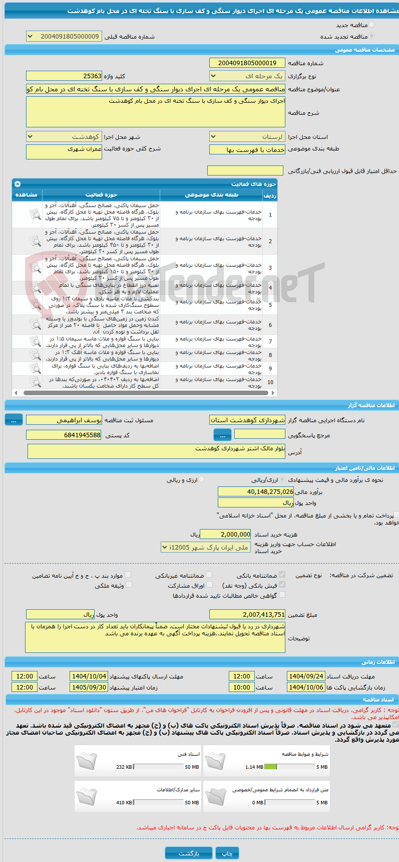 تصویر کوچک آگهی مناقصه عمومی یک مرحله ای اجرای دیوار سنگی و کف سازی با سنگ تخته ای در محل بام کوهدشت