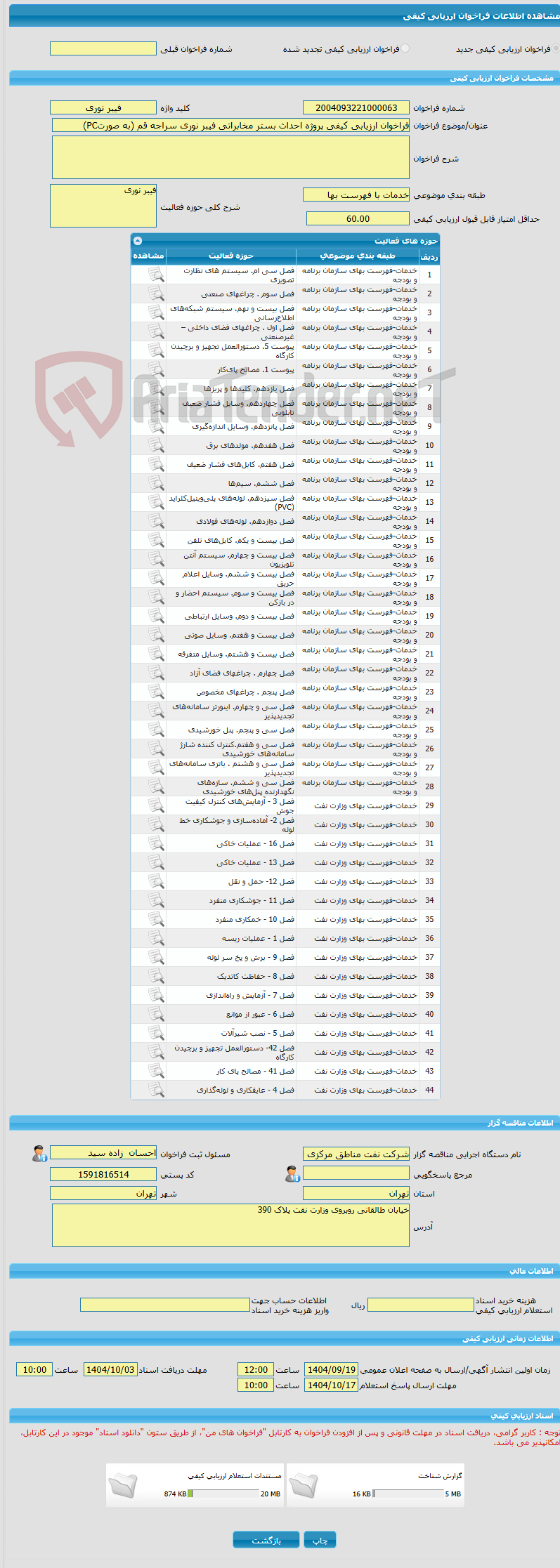 تصویر کوچک آگهی فراخوان ارزیابی کیفی پروژه احداث بستر مخابراتی فیبر نوری سراجه قم (به صورتPC)