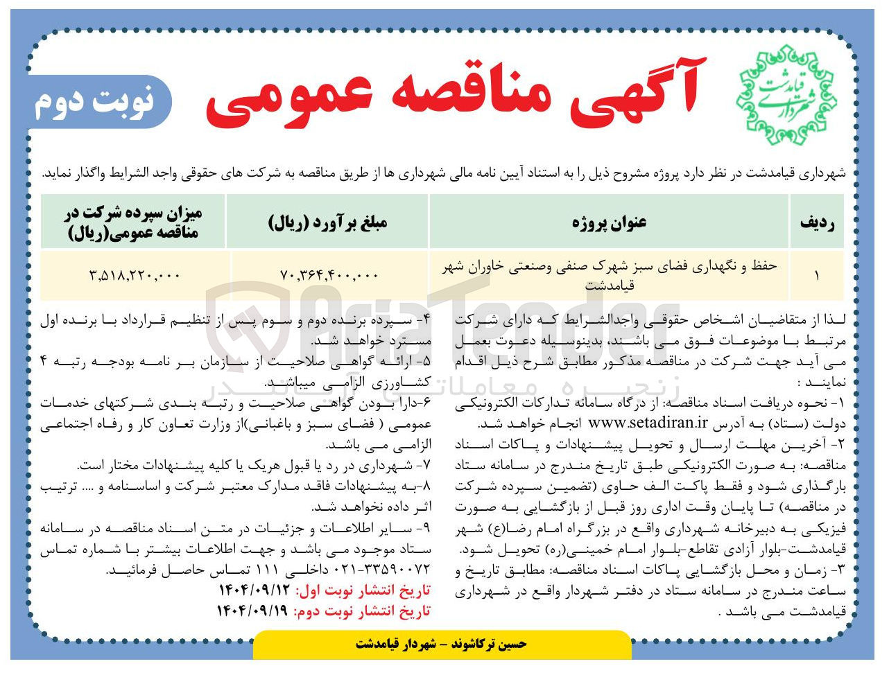 تصویر کوچک آگهی حفظ و نگهداری فضای سبز