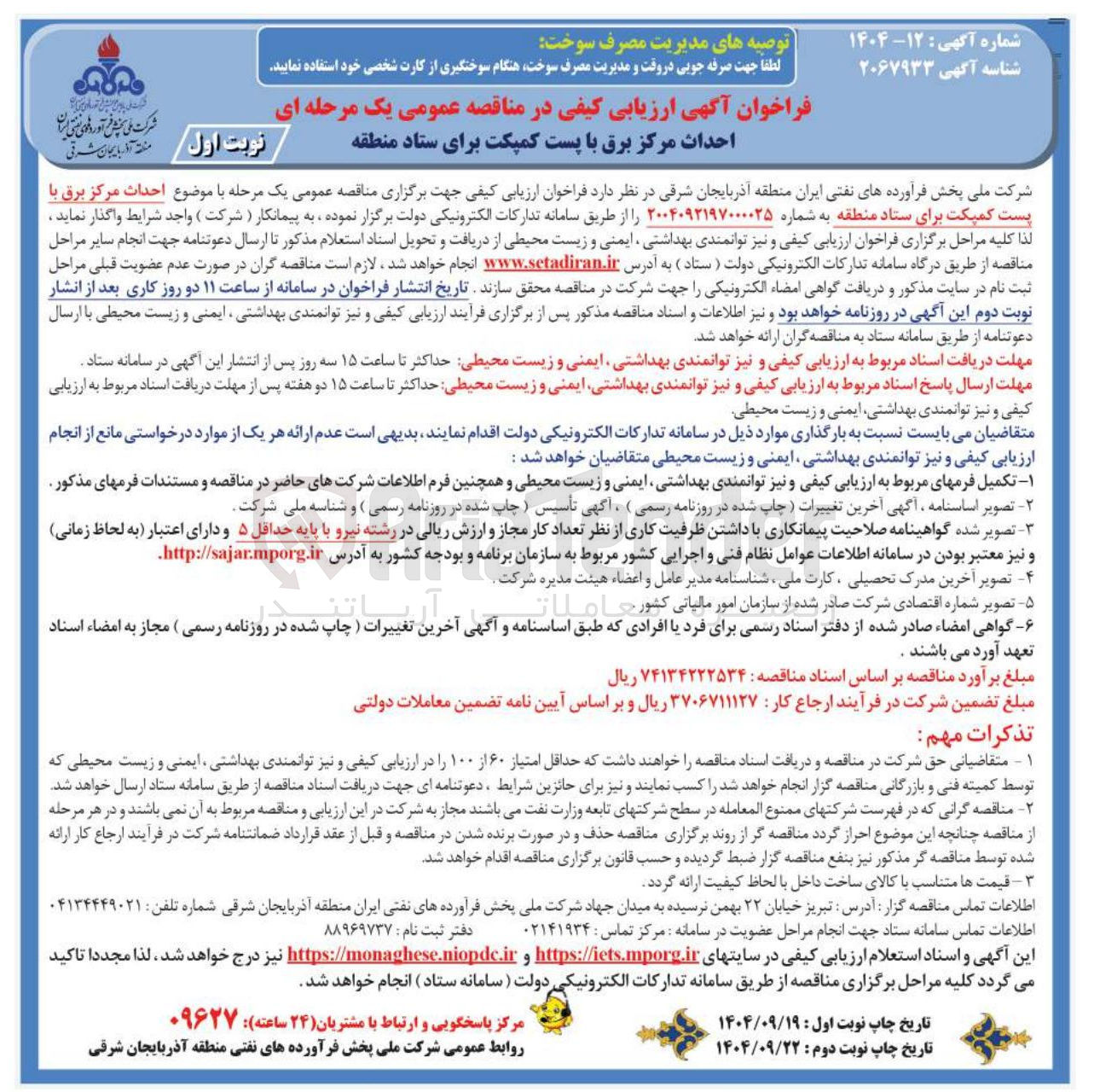 تصویر کوچک آگهی احداث مرکز برق با پست کمپکت