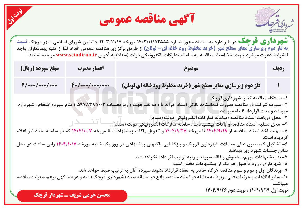 تصویر کوچک آگهی فاز دوم زیرسازی معابر سطح شهر