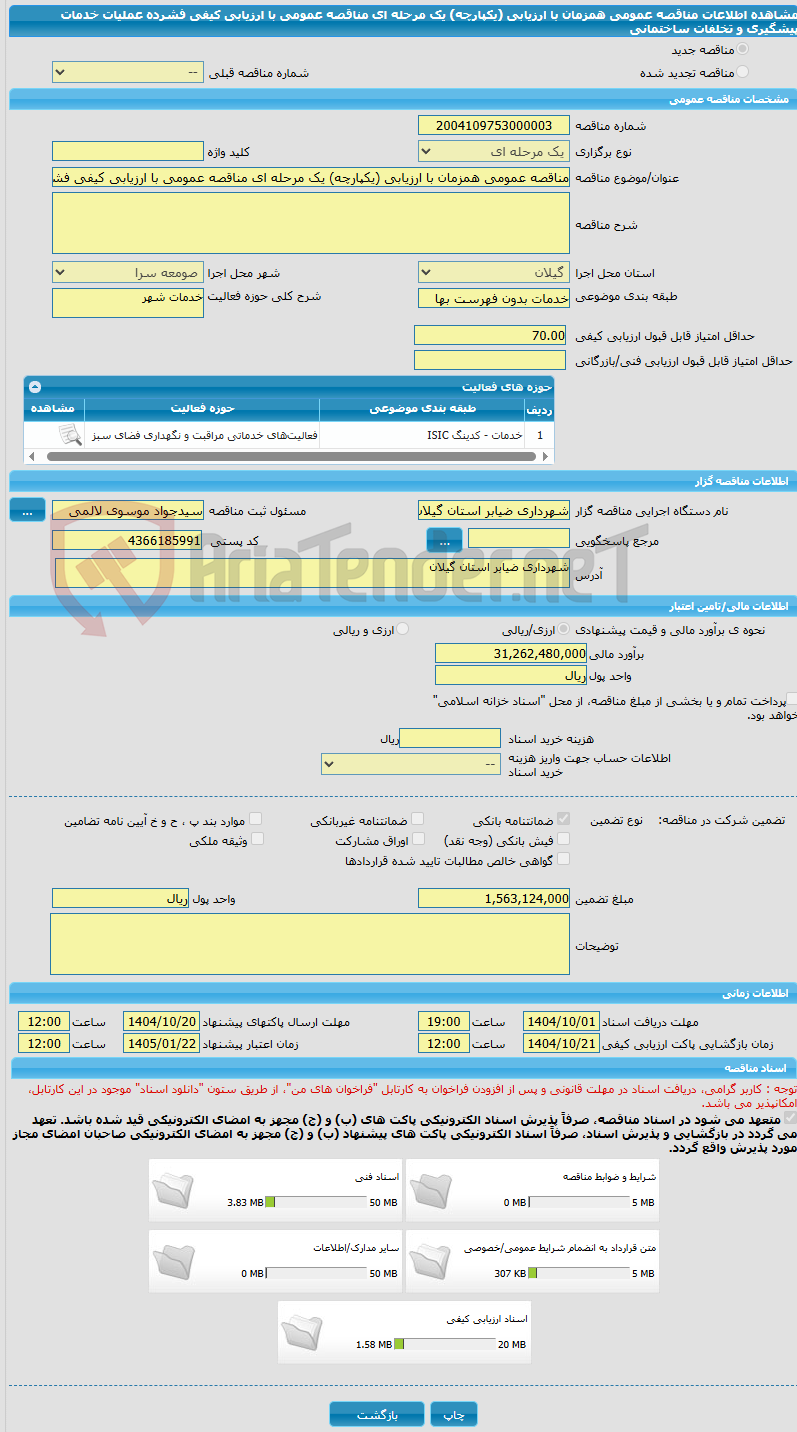 تصویر کوچک آگهی مناقصه عمومی همزمان با ارزیابی (یکپارچه) یک مرحله ای مناقصه عمومی با ارزیابی کیفی فشرده عملیات خدمات پیشگیری و تخلفات ساختمانی