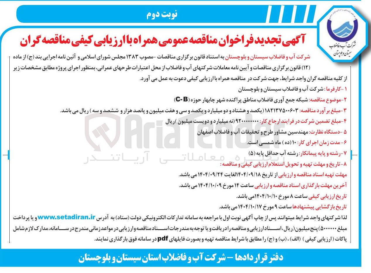 تصویر کوچک آگهی شبکه جمع آوری فاضلاب مناطق پراکنده 