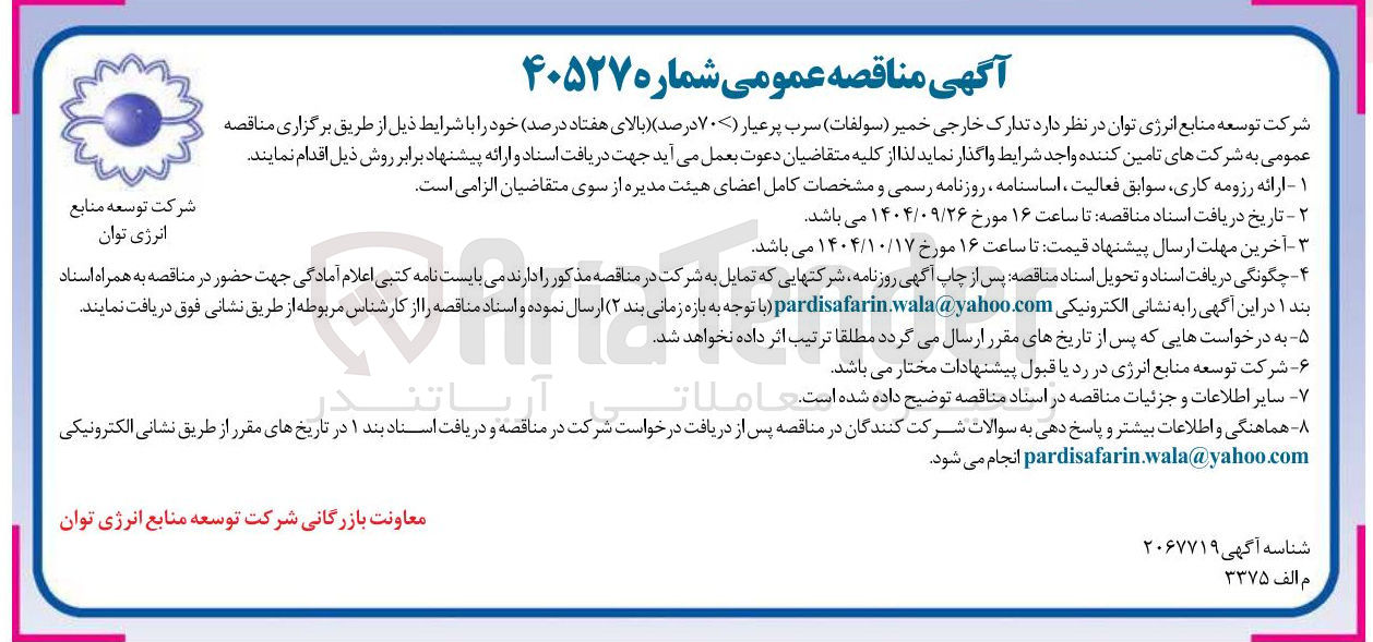 تصویر کوچک آگهی تدارک خارجی خمیر ( سولفات ) سرب پر عیار (بالای ۷۰ درصد)