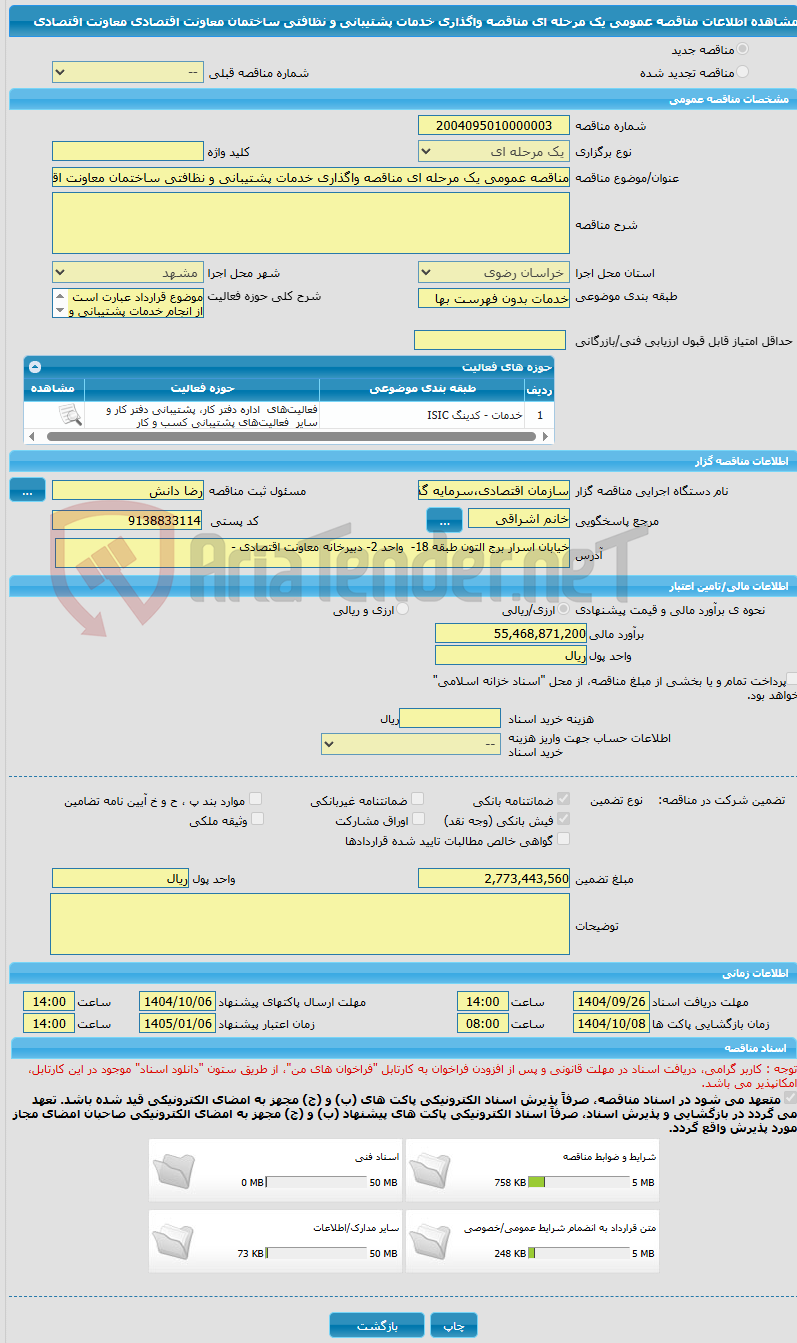 تصویر کوچک آگهی مناقصه عمومی یک مرحله ای مناقصه واگذاری خدمات پشتیبانی و نظافتی ساختمان معاونت اقتصادی معاونت اقتصادی