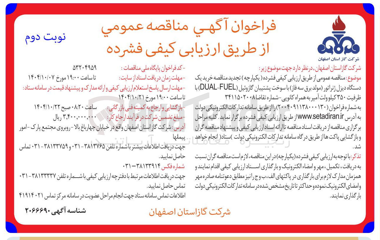تصویر کوچک آگهی خرید یک دستگاه دیزل ژنراتور مولد برق سه فاز با سوخت پشتیبان گازوئیل ( FUEL - DUAL ) با ظرفیت ۳۵۰ کیلو ولت آمپر به همراه کانوپی 