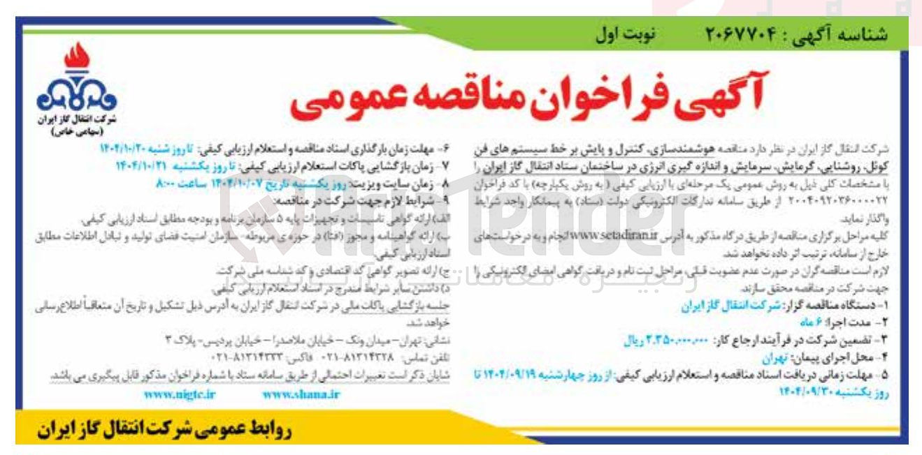 تصویر کوچک آگهی هوشمند سازی کنترل و پایش بر خط سیستم های فن کوئل روشنایی گرمایش سرمایش و اندازه گیری انرژی