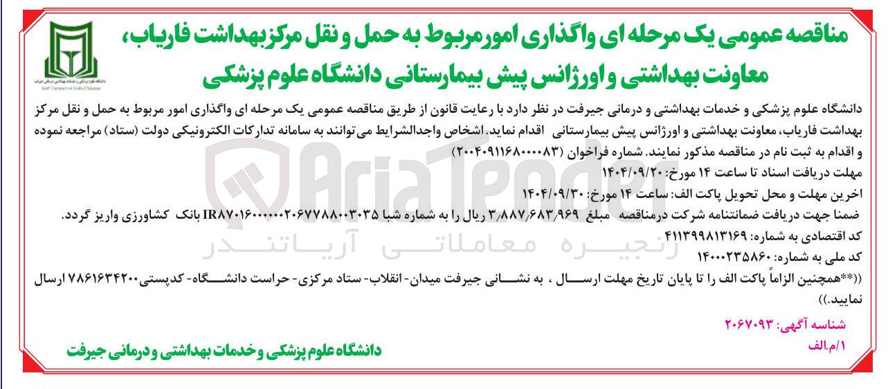 تصویر کوچک آگهی  واگذاری امور مربوط به حمل و نقل 