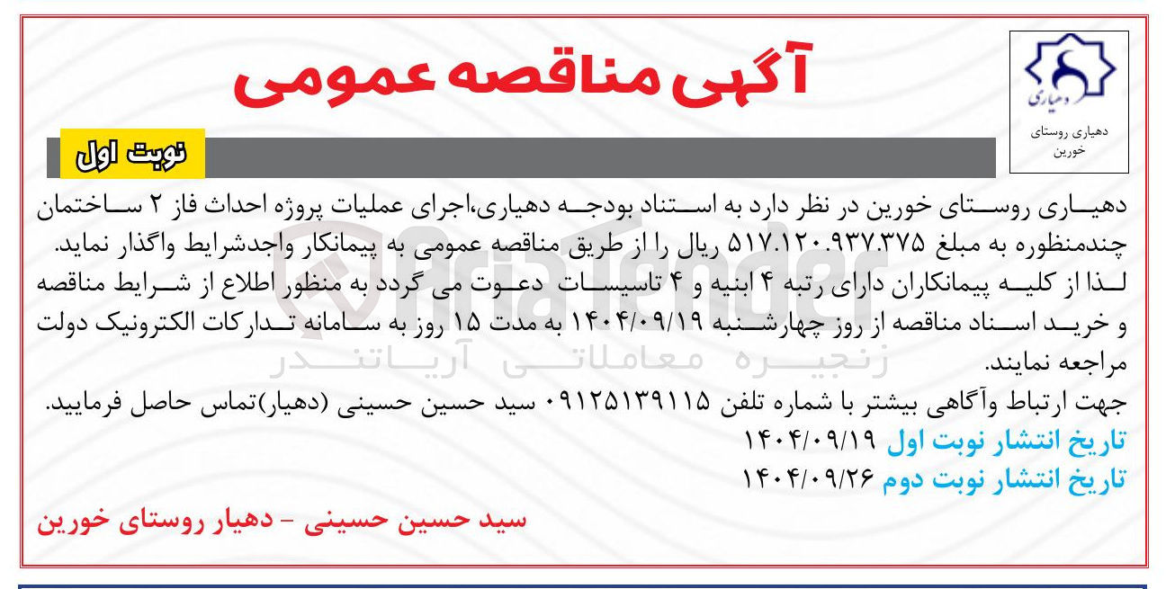 تصویر کوچک آگهی احداث فاز ۲ ساختمان چند منظوره 
