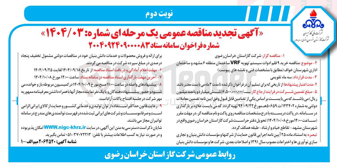 تصویر کوچک آگهی خرید ۹ قلم ادوات سیستم تهویه VRF ساختمان