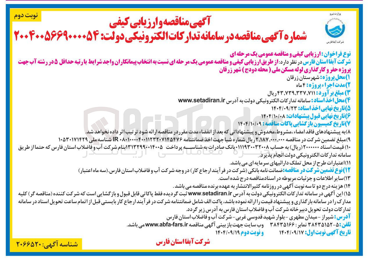 تصویر کوچک آگهی  حفر و کارگذاری لوله مسکن ملی