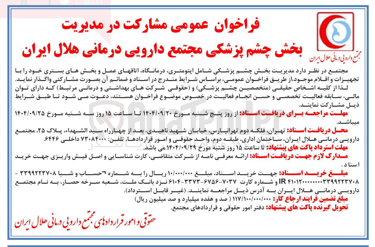 تصویر کوچک آگهی د مدیریت بخش چشم پزشکی شامل اپتومتری درمانگاه اتاقهای عمل و بخشهای بستری 