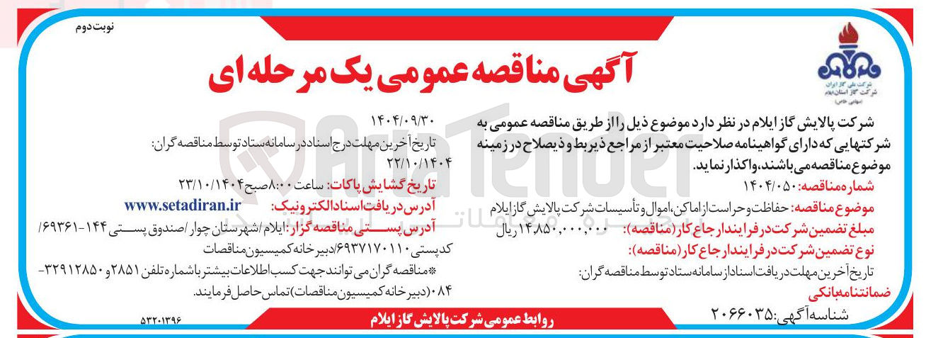 تصویر کوچک آگهی حفاظت و حراست از اماکن اموال وتاسیسات 