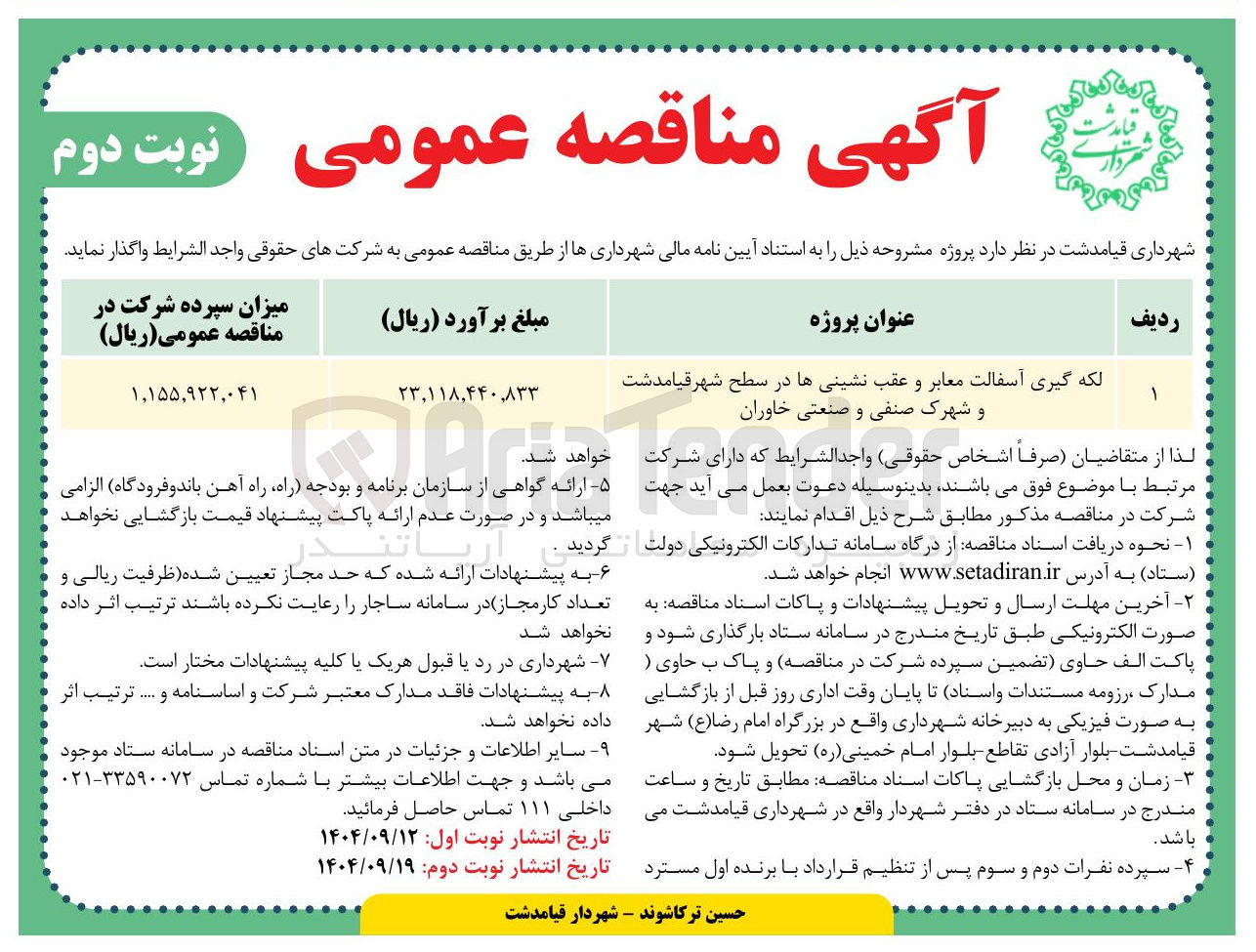 تصویر کوچک آگهی لکه گیری آسفالت معابر و عقب نشینی ها