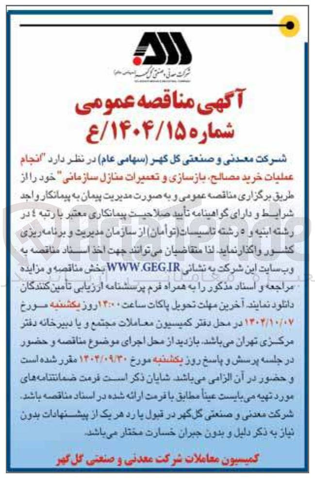 تصویر کوچک آگهی عملیات خرید مصالح بازسازی و تعمیرات منازل سازمانی