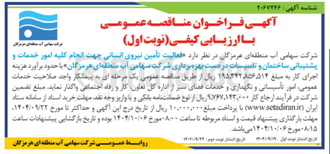 تصویر کوچک آگهی  فعالیت تأمین نیروی انسانی جهت انجام کلیه امور خدمات و پشتیبانی ساختمان و تاسیسات 