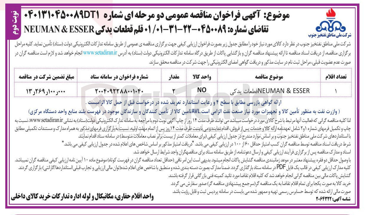 تصویر کوچک آگهی ESSER & NEUMAN قطعات یدکی 
