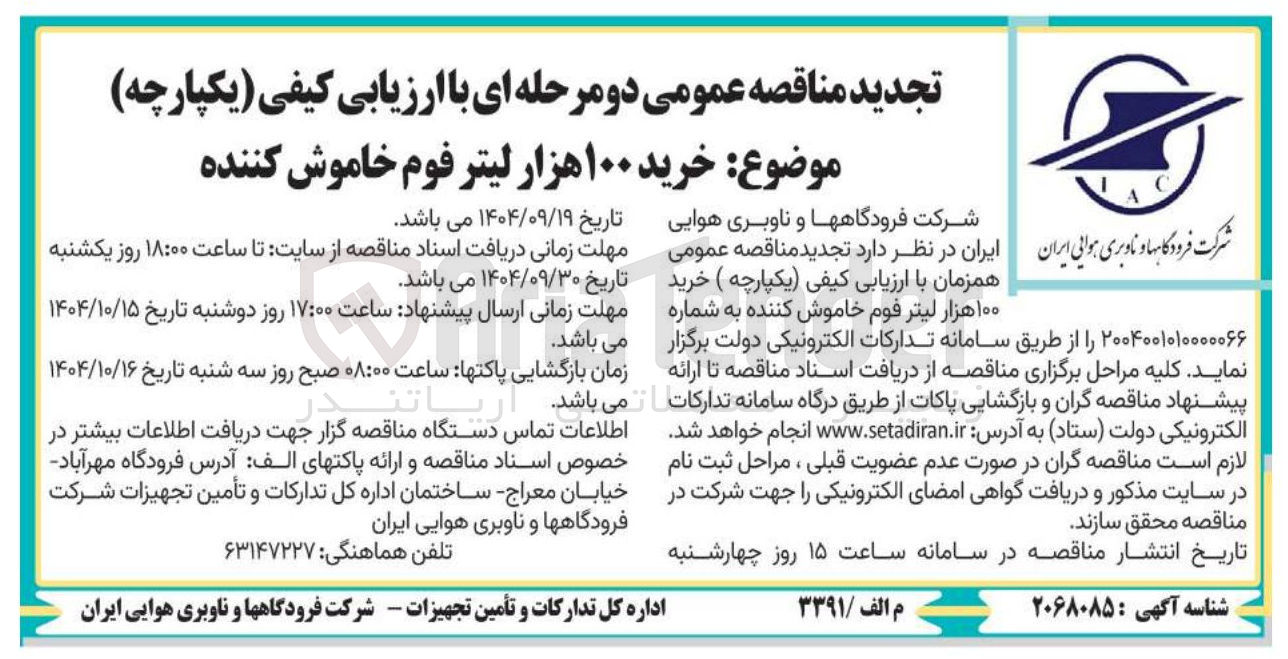 تصویر کوچک آگهی خرید ۱۰۰ هزار لیتر فوم خاموش کننده 
