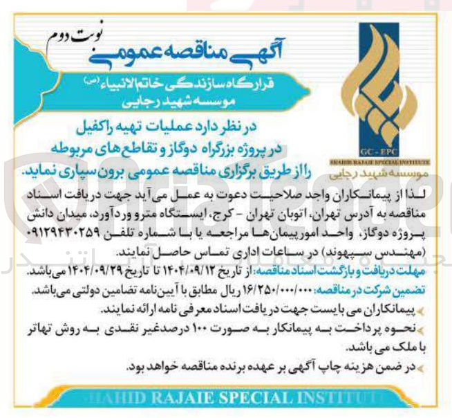 تصویر کوچک آگهی د عملیات تهیه را کفیل در پروژه بزرگراه 
