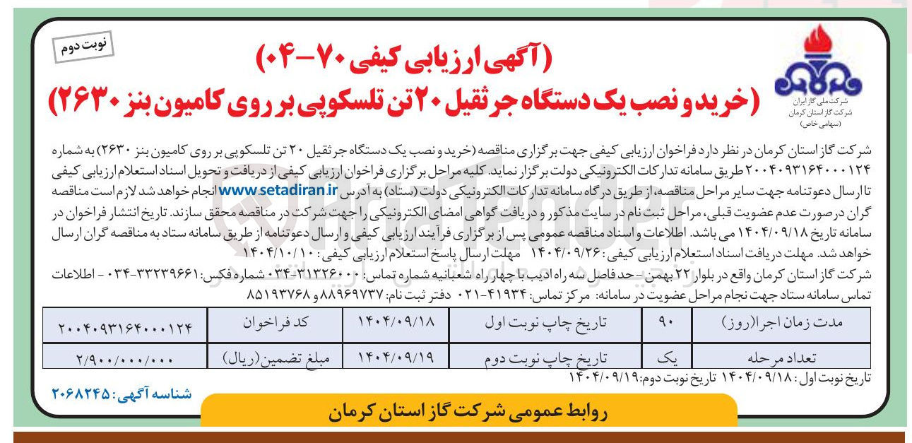 تصویر کوچک آگهی خرید و نصب یک دستگاه جرثقیل ۲۰ تن تلسکوپی بر روی کامیون بنز ( ۲۶۳۰