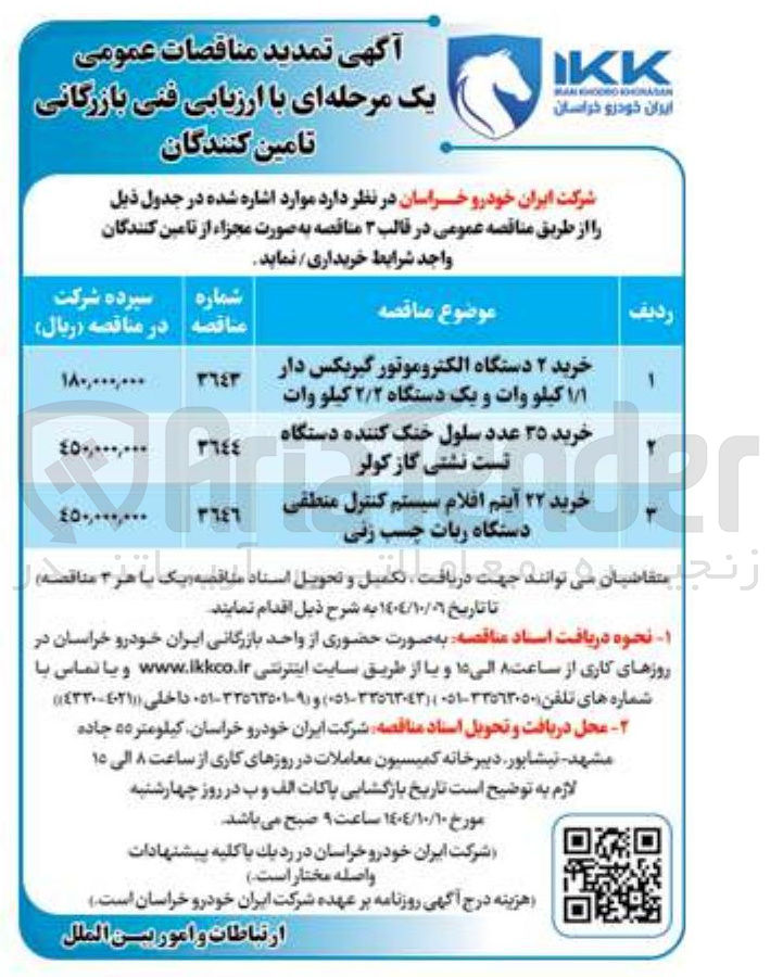 تصویر کوچک آگهی خرید ۳۵ عدد سلول خنک کننده دستگاه تست نشتی گاز کولر 
