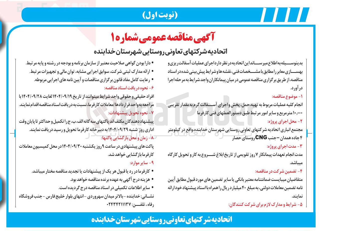 تصویر کوچک آگهی  اجرای عملیات آسفالت ریزی و بهسازی معابر