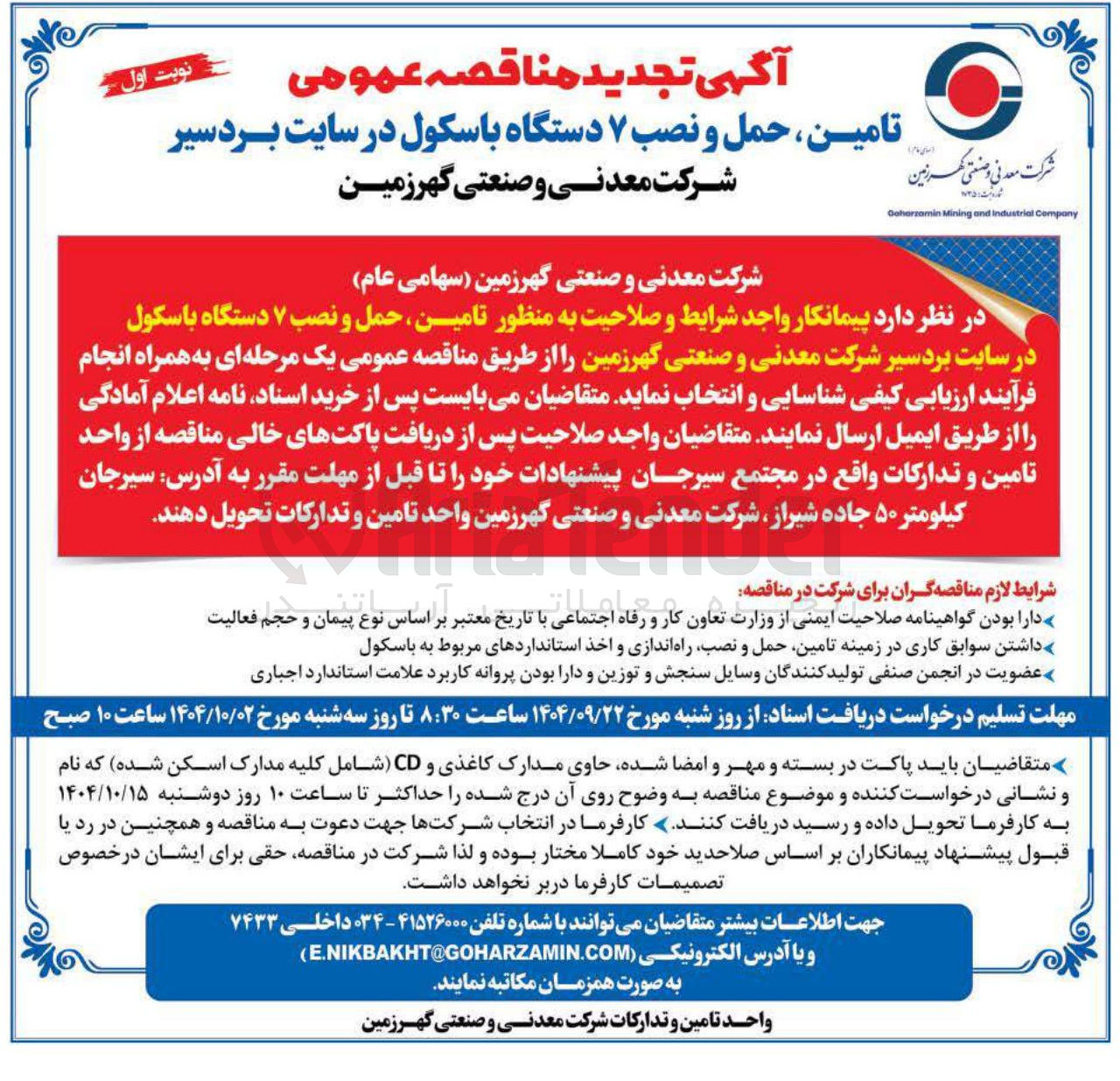 تصویر کوچک آگهی تامین حمل و نصب ۷ دستگاه باسکول 