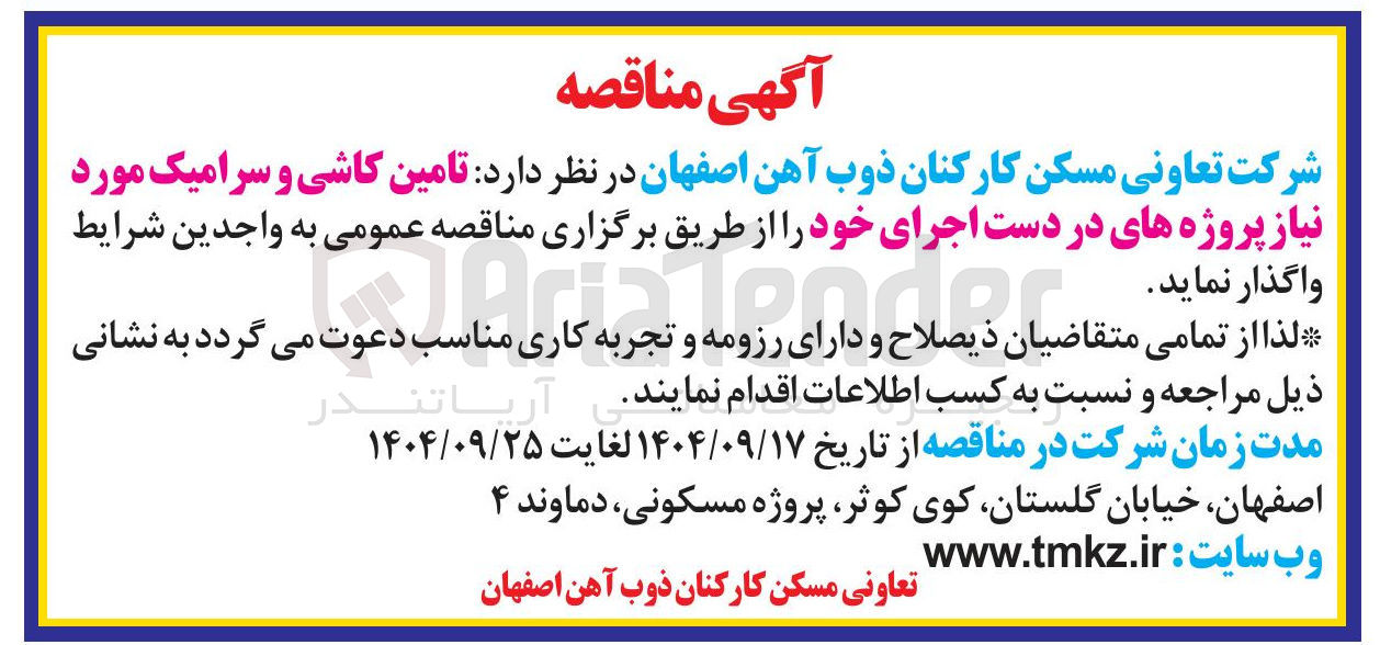 تصویر کوچک آگهی تامین کاشی و سرامیک