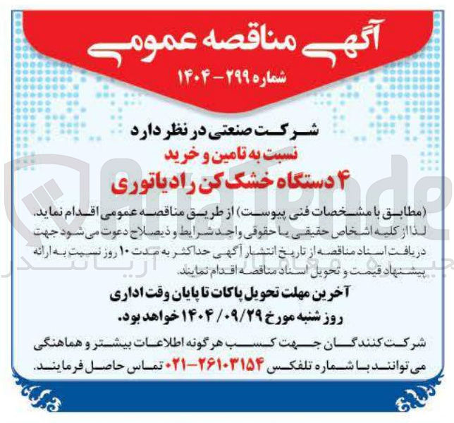 تصویر کوچک آگهی تامین و خرید ۴ دستگاه خشک کن رادیاتوری