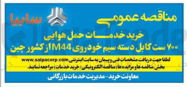 تصویر کوچک آگهی خرید خدمات حمل هوایی ۷۰۰ ست کابل دسته سیم خودروی M44 