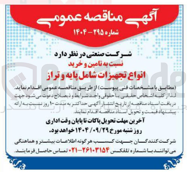 تصویر کوچک آگهی تامین و خرید انواع تجهیزات شامل پایه و تراز
