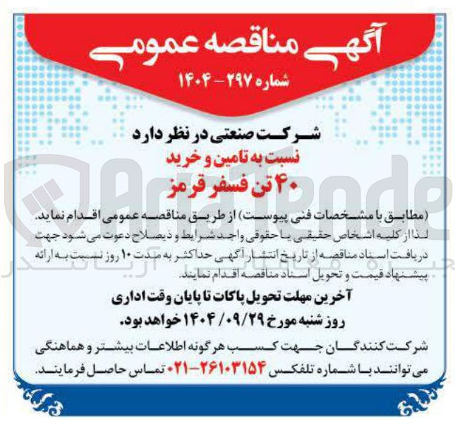 تصویر کوچک آگهی تامین و خرید ۴۰ تن فسفر قرمز 