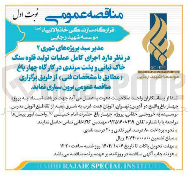 تصویر کوچک آگهی اجرای کامل عملیات تولید قلوه سنگ خاک نباتی و پشت سرندی در کارگاه 