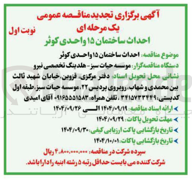 تصویر کوچک آگهی احداث ساختمان ۱۵ واحدی