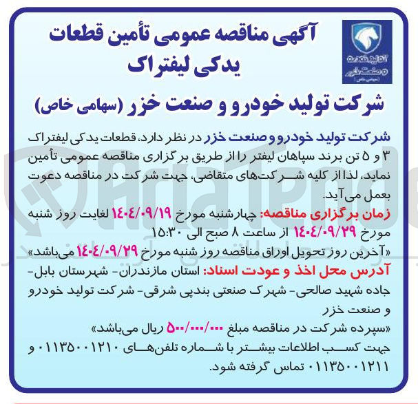 تصویر کوچک آگهی قطعات یدکی لیفتراک ۳ و ۵ تن برند سپاهان لیفتر