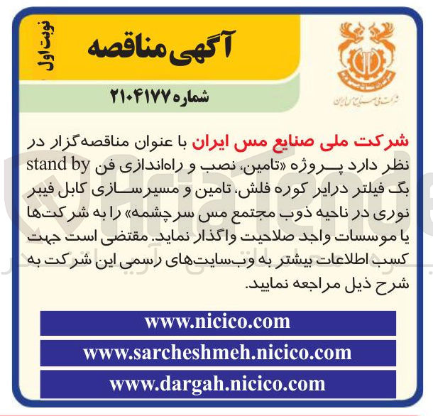 تصویر کوچک آگهی پروژه تامین نصب و راه اندازی فن by stand بگ فیلتر درایر کوره، فلش تامین و مسیر سازی کابل فیبر نوری