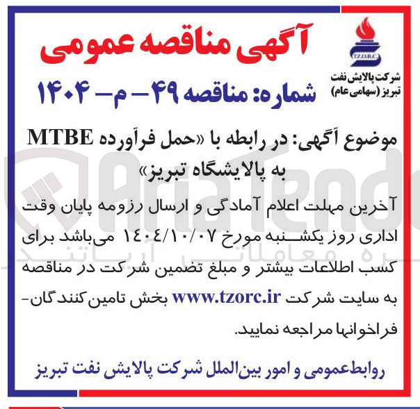 تصویر کوچک آگهی حمل فرآورده