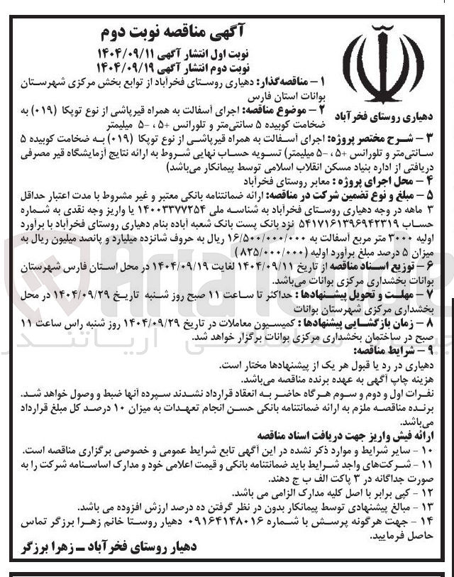 تصویر کوچک آگهی  اجرای آسفالت به همراه قیر پاشی از نوع توپکا