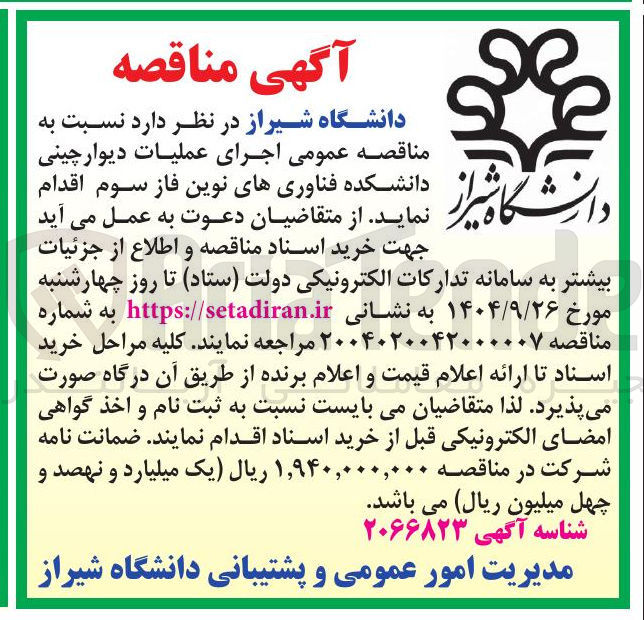 تصویر کوچک آگهی  اجرای عملیات دیوار چینی 