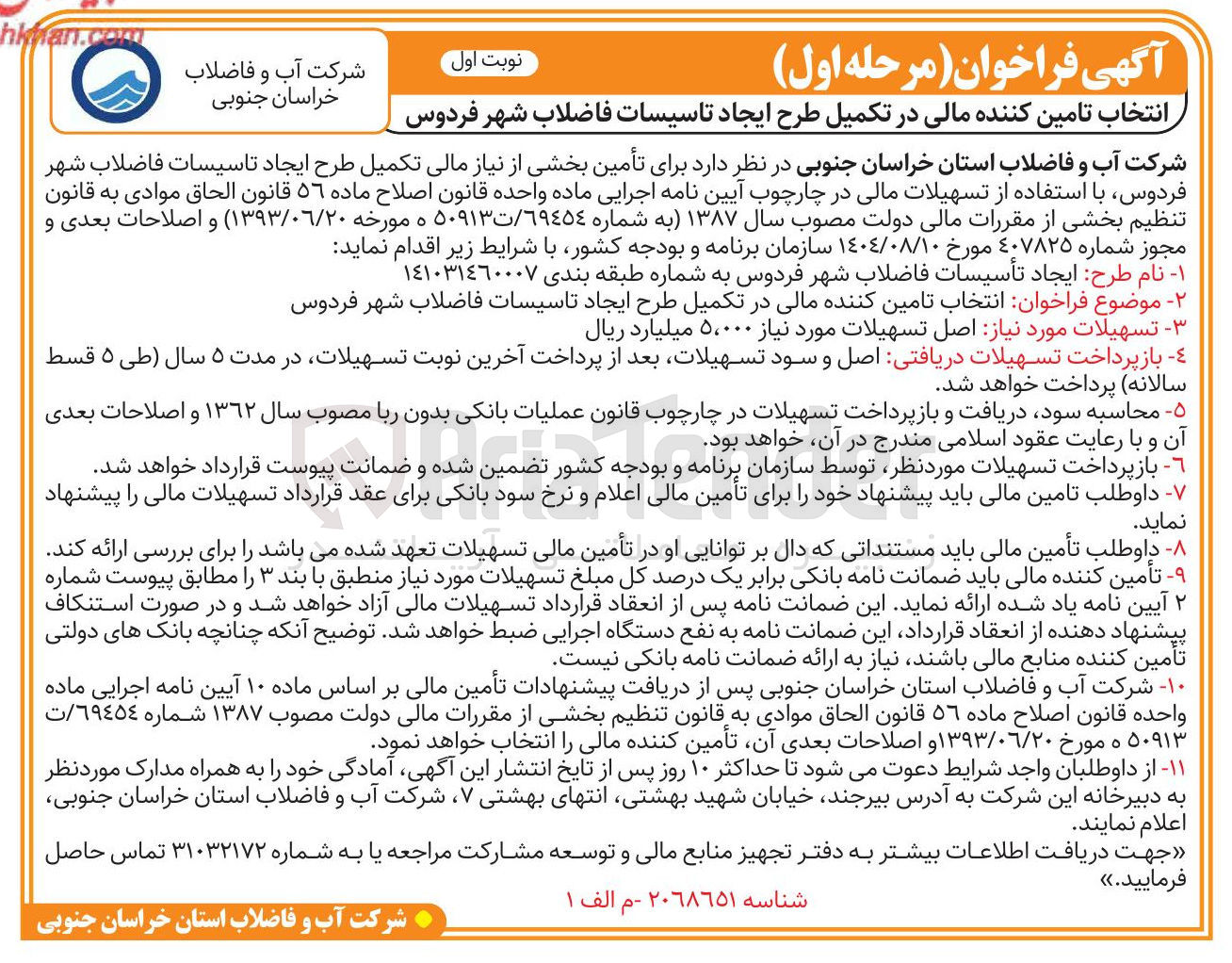 تصویر کوچک آگهی تأمین بخشی از نیاز مالی تکمیل طرح ایجاد تاسیسات فاضلاب