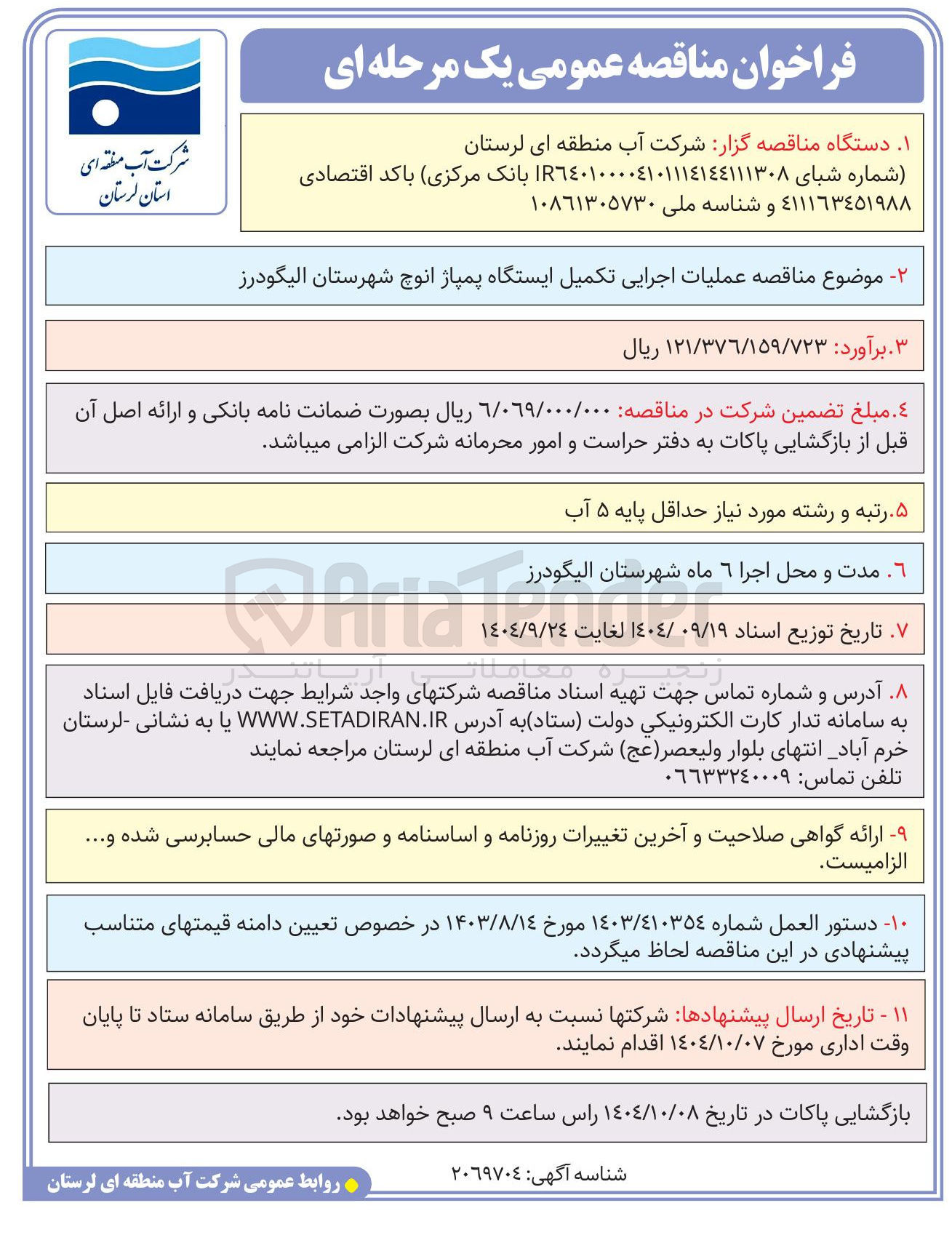 تصویر کوچک آگهی  عملیات اجرایی تکمیل ایستگاه پمپاژ