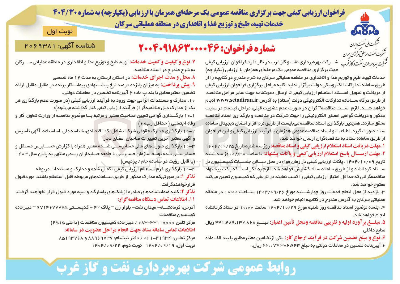 تصویر کوچک آگهی خدمات تهیه طبخ و توزیع غذا و اتاقداری 